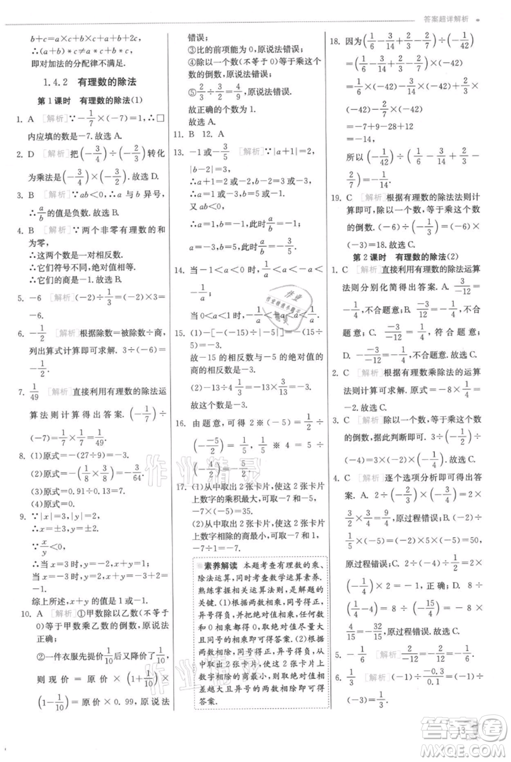 江蘇人民出版社2021實(shí)驗(yàn)班提優(yōu)訓(xùn)練七年級(jí)上冊(cè)數(shù)學(xué)人教版參考答案