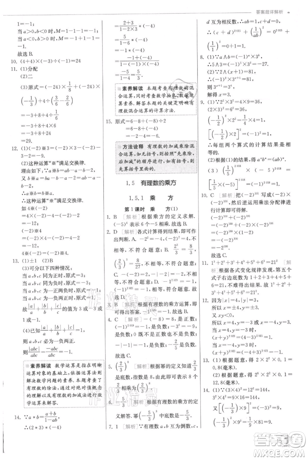 江蘇人民出版社2021實(shí)驗(yàn)班提優(yōu)訓(xùn)練七年級(jí)上冊(cè)數(shù)學(xué)人教版參考答案