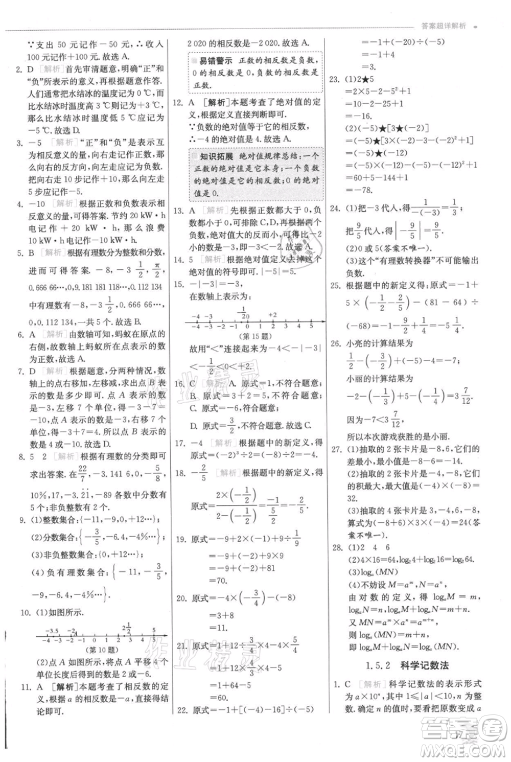 江蘇人民出版社2021實(shí)驗(yàn)班提優(yōu)訓(xùn)練七年級(jí)上冊(cè)數(shù)學(xué)人教版參考答案