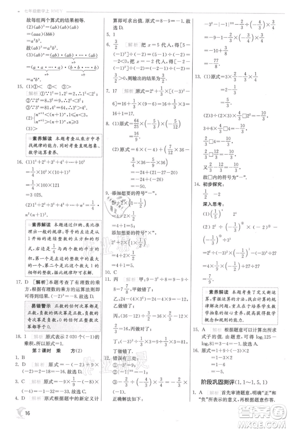 江蘇人民出版社2021實(shí)驗(yàn)班提優(yōu)訓(xùn)練七年級(jí)上冊(cè)數(shù)學(xué)人教版參考答案