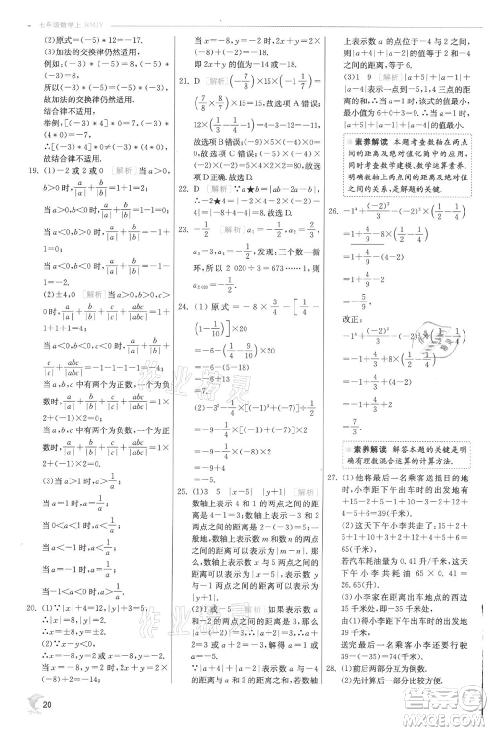 江蘇人民出版社2021實(shí)驗(yàn)班提優(yōu)訓(xùn)練七年級(jí)上冊(cè)數(shù)學(xué)人教版參考答案