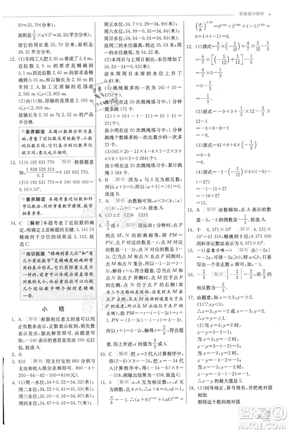 江蘇人民出版社2021實(shí)驗(yàn)班提優(yōu)訓(xùn)練七年級(jí)上冊(cè)數(shù)學(xué)人教版參考答案