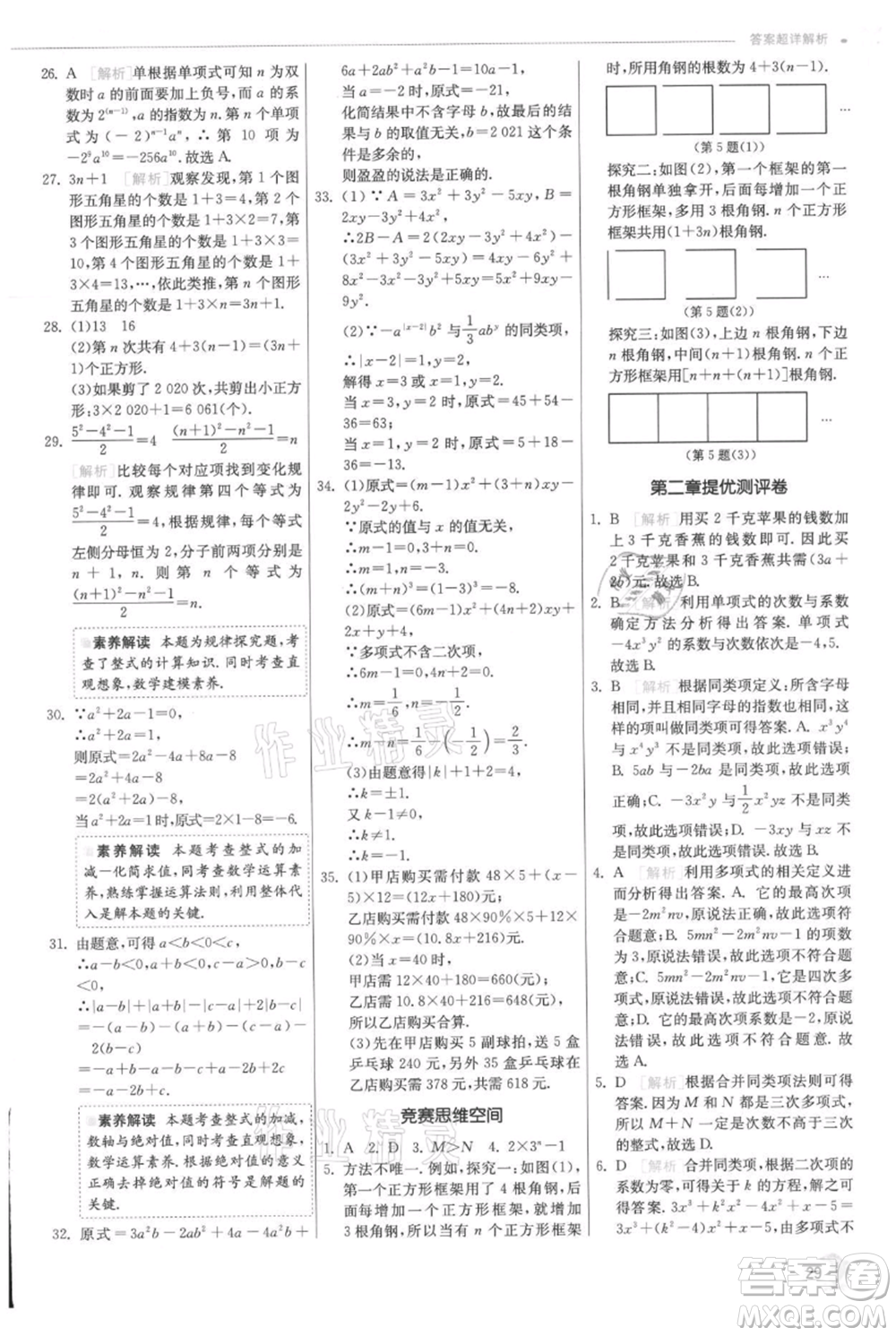 江蘇人民出版社2021實(shí)驗(yàn)班提優(yōu)訓(xùn)練七年級(jí)上冊(cè)數(shù)學(xué)人教版參考答案