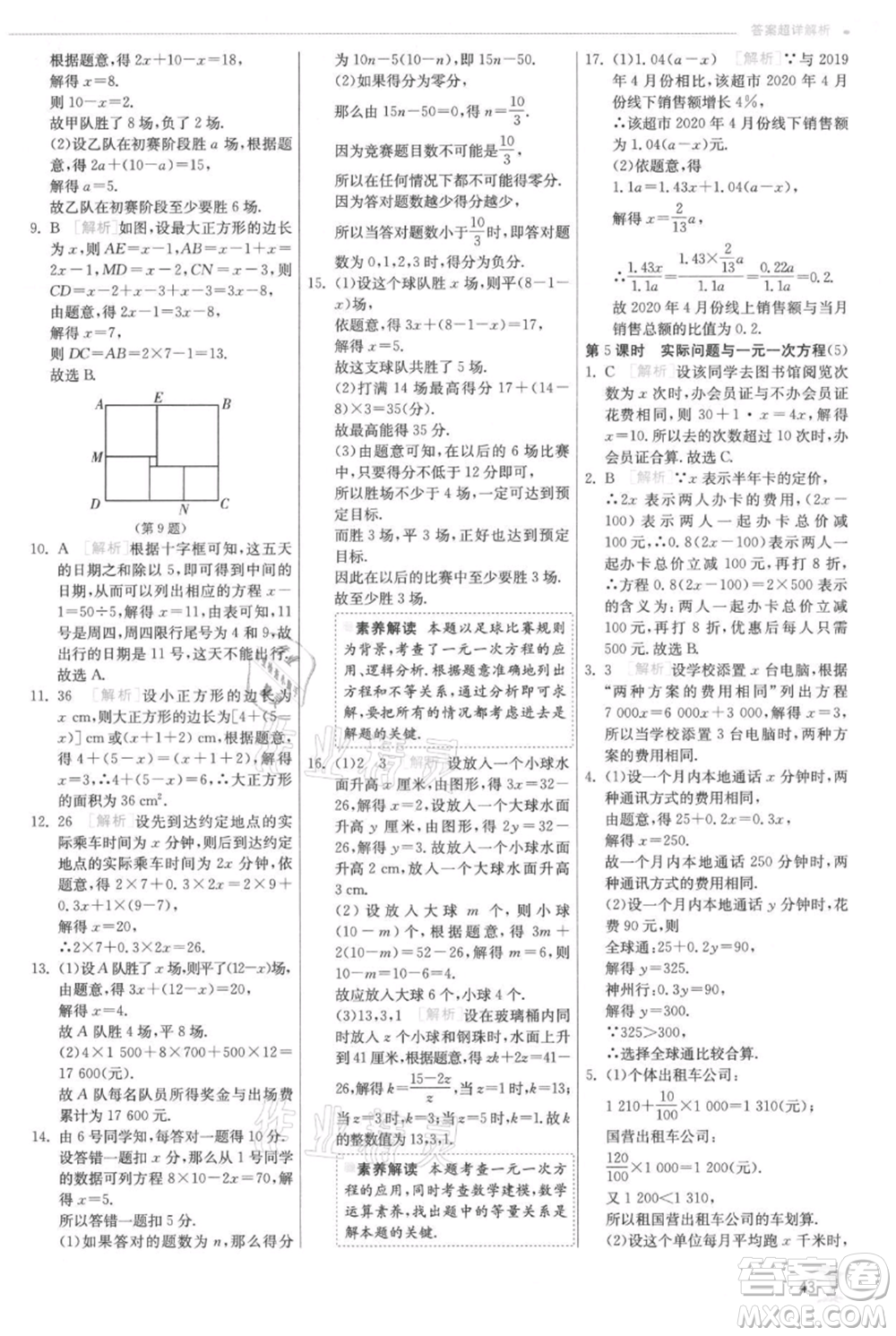 江蘇人民出版社2021實(shí)驗(yàn)班提優(yōu)訓(xùn)練七年級(jí)上冊(cè)數(shù)學(xué)人教版參考答案