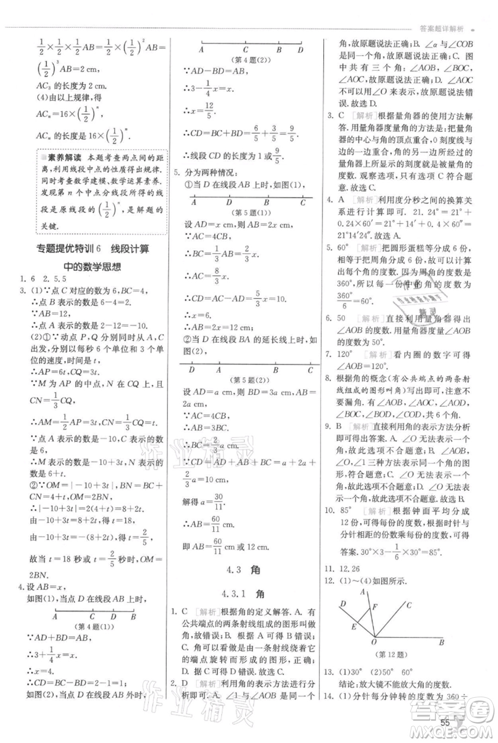 江蘇人民出版社2021實(shí)驗(yàn)班提優(yōu)訓(xùn)練七年級(jí)上冊(cè)數(shù)學(xué)人教版參考答案