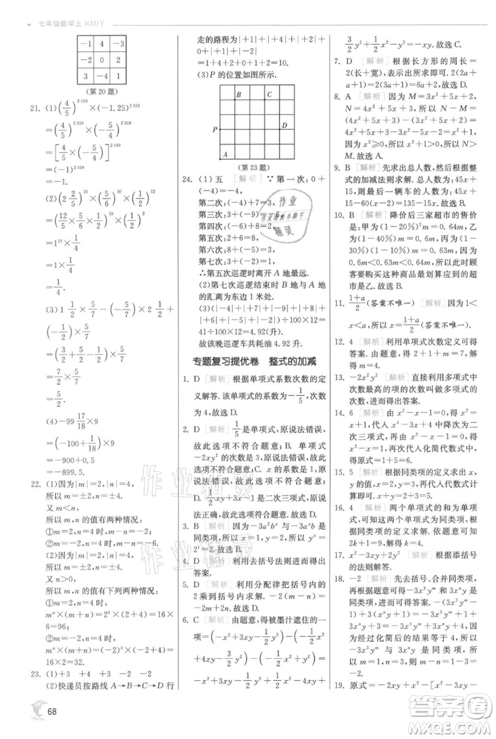 江蘇人民出版社2021實(shí)驗(yàn)班提優(yōu)訓(xùn)練七年級(jí)上冊(cè)數(shù)學(xué)人教版參考答案