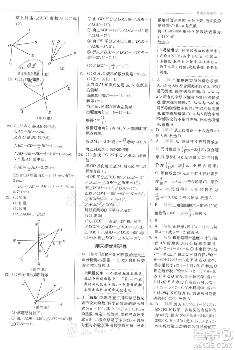 江蘇人民出版社2021實(shí)驗(yàn)班提優(yōu)訓(xùn)練七年級(jí)上冊(cè)數(shù)學(xué)人教版參考答案