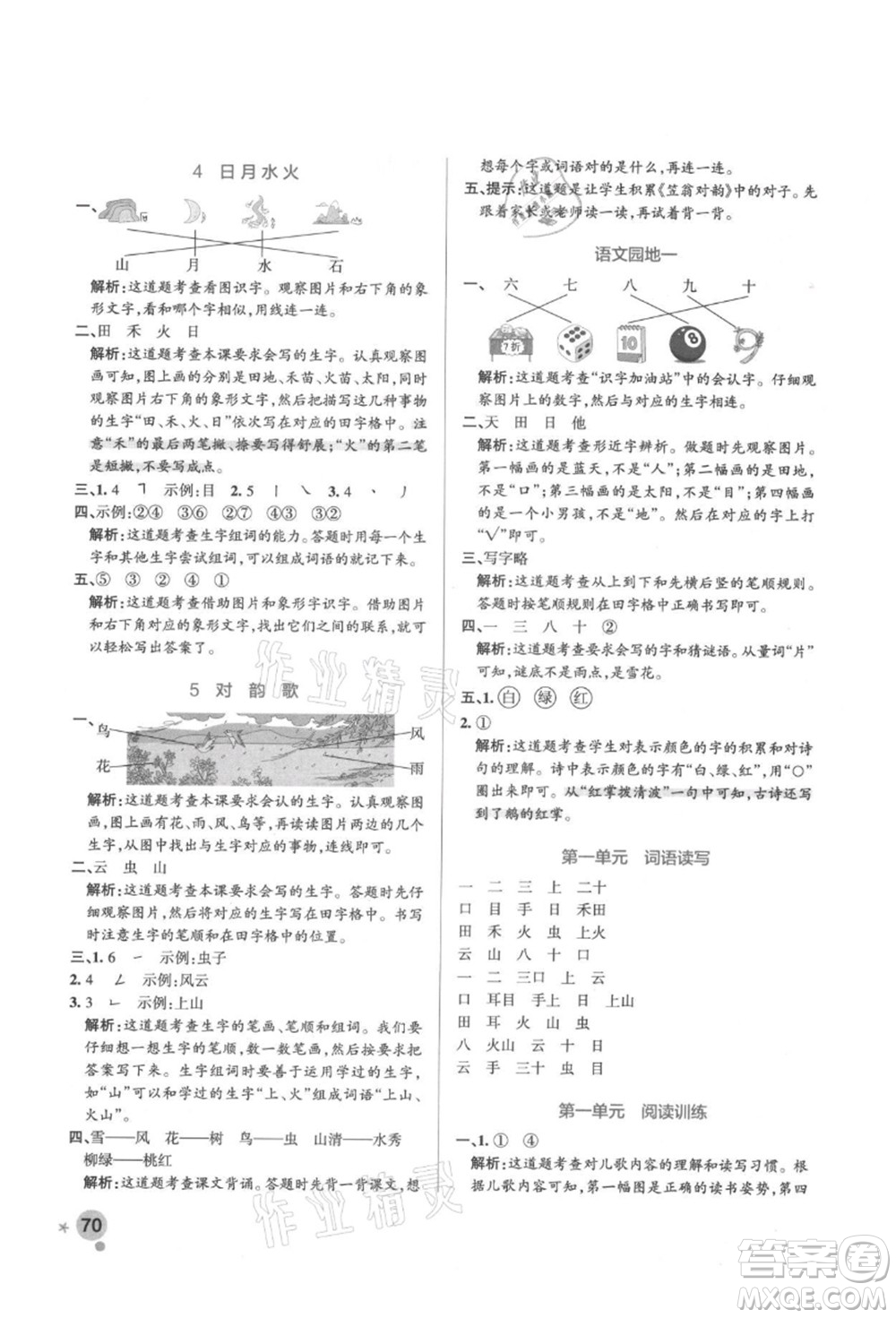 遼寧教育出版社2021秋季小學(xué)學(xué)霸作業(yè)本一年級(jí)語(yǔ)文上冊(cè)統(tǒng)編版答案