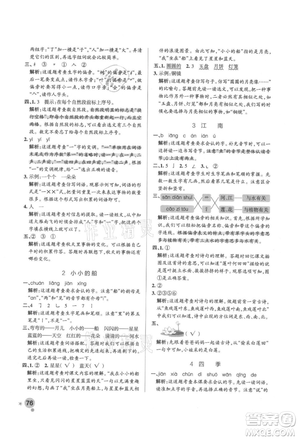 遼寧教育出版社2021秋季小學(xué)學(xué)霸作業(yè)本一年級(jí)語(yǔ)文上冊(cè)統(tǒng)編版答案