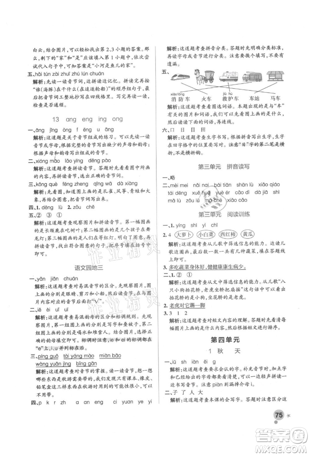 遼寧教育出版社2021秋季小學(xué)學(xué)霸作業(yè)本一年級(jí)語(yǔ)文上冊(cè)統(tǒng)編版答案