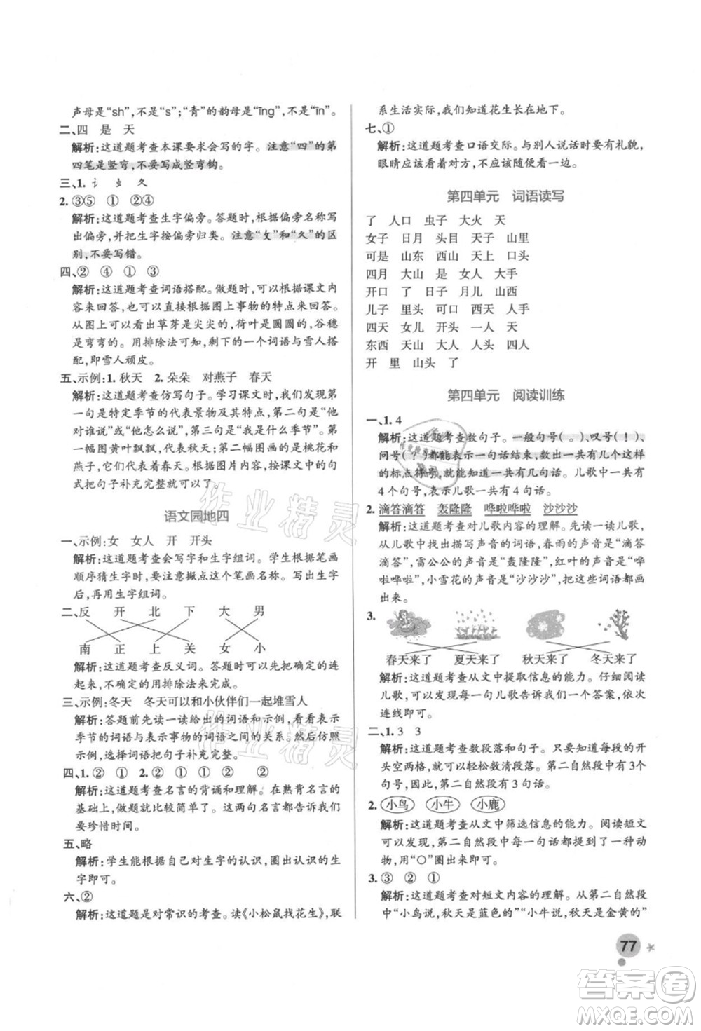 遼寧教育出版社2021秋季小學(xué)學(xué)霸作業(yè)本一年級(jí)語(yǔ)文上冊(cè)統(tǒng)編版答案