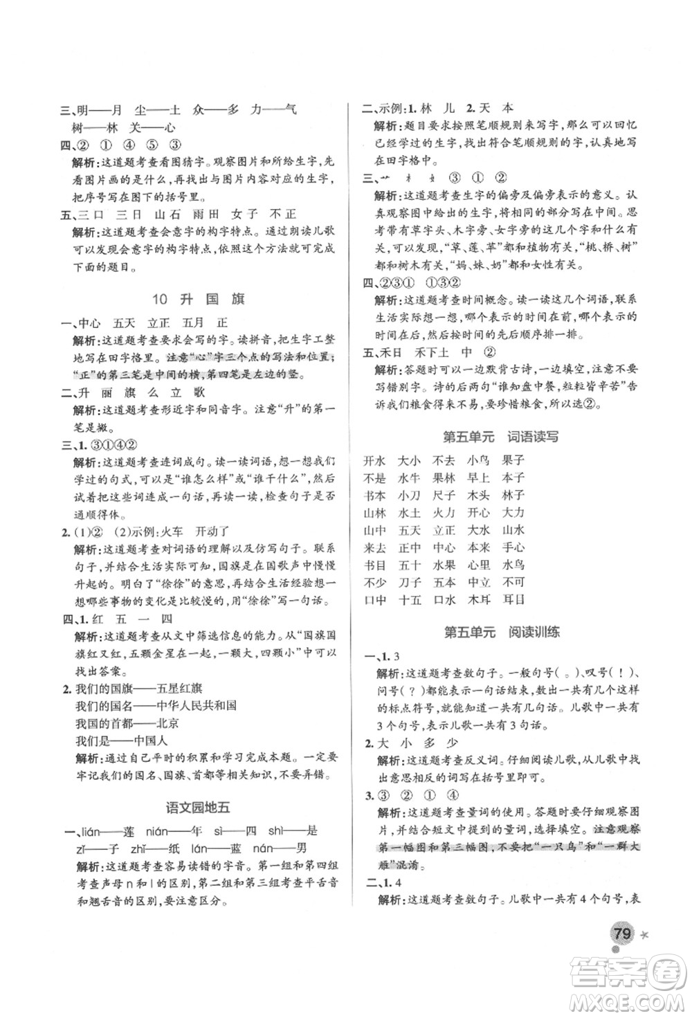 遼寧教育出版社2021秋季小學(xué)學(xué)霸作業(yè)本一年級(jí)語(yǔ)文上冊(cè)統(tǒng)編版答案