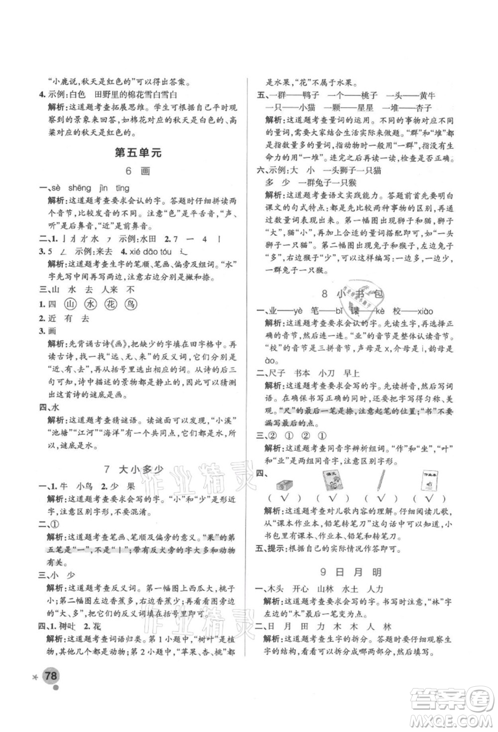 遼寧教育出版社2021秋季小學(xué)學(xué)霸作業(yè)本一年級(jí)語(yǔ)文上冊(cè)統(tǒng)編版答案