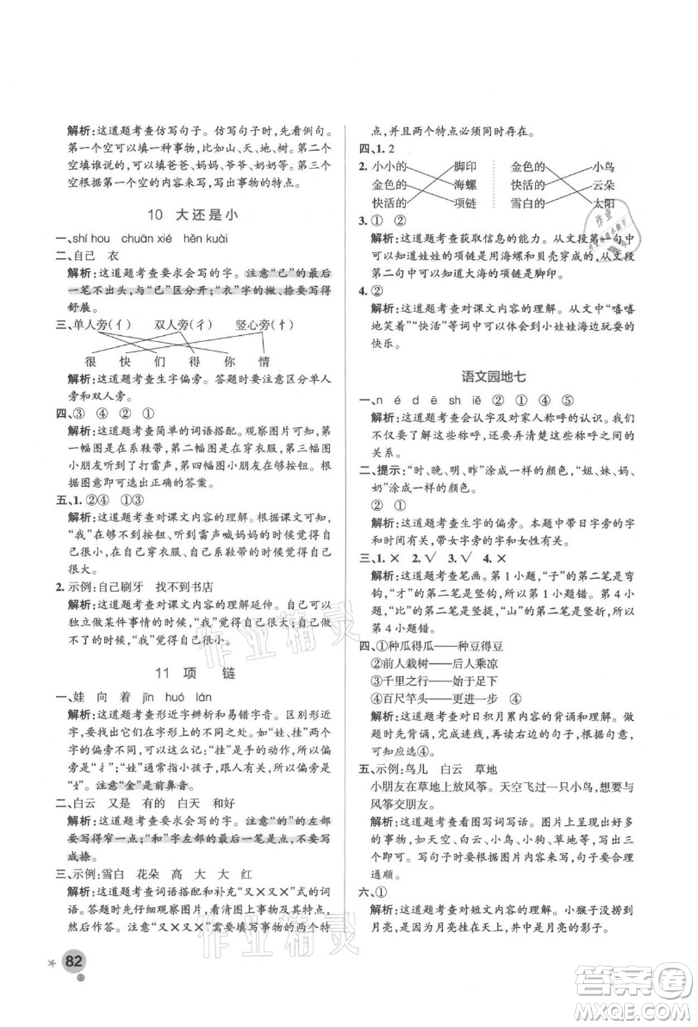 遼寧教育出版社2021秋季小學(xué)學(xué)霸作業(yè)本一年級(jí)語(yǔ)文上冊(cè)統(tǒng)編版答案