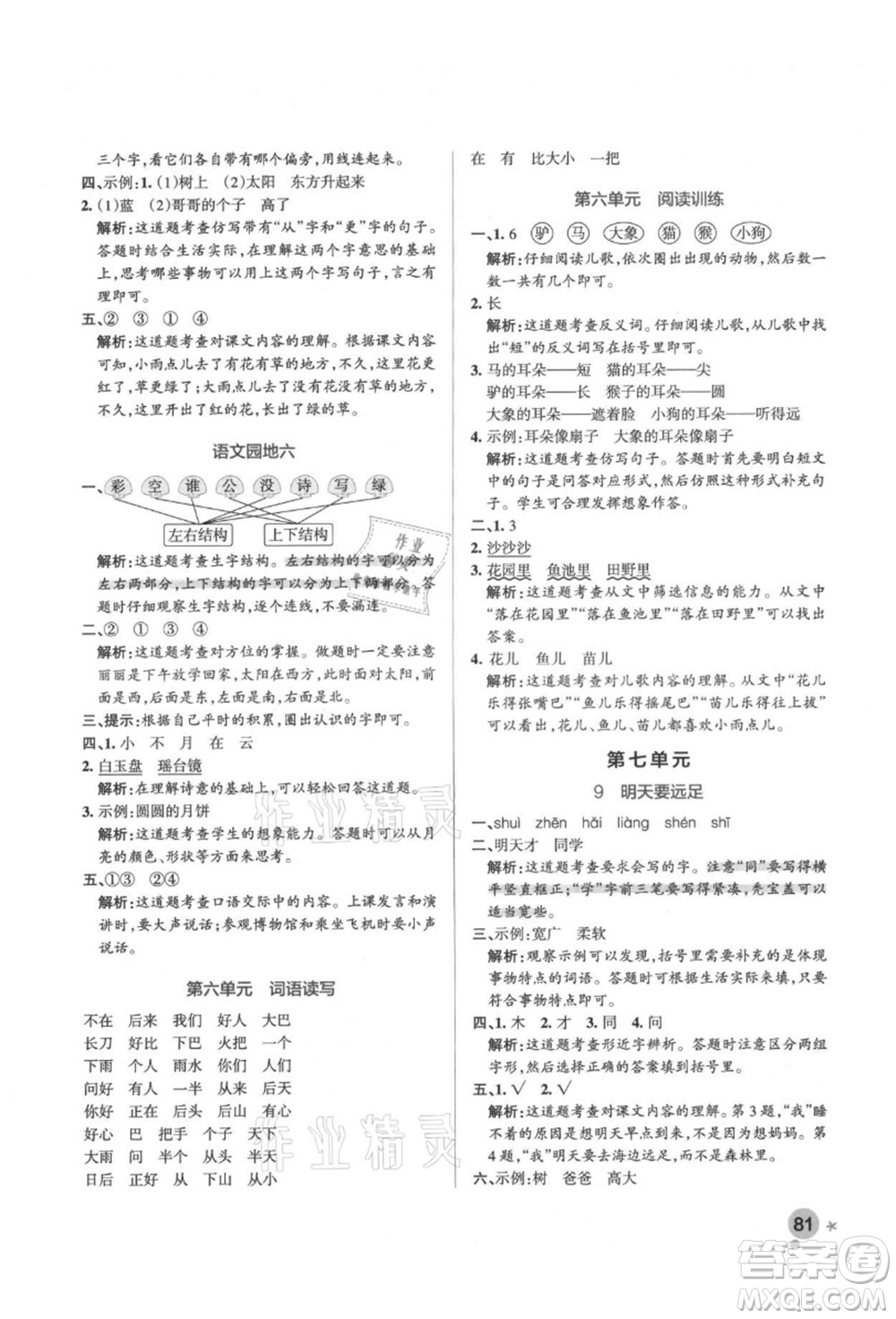 遼寧教育出版社2021秋季小學(xué)學(xué)霸作業(yè)本一年級(jí)語(yǔ)文上冊(cè)統(tǒng)編版答案