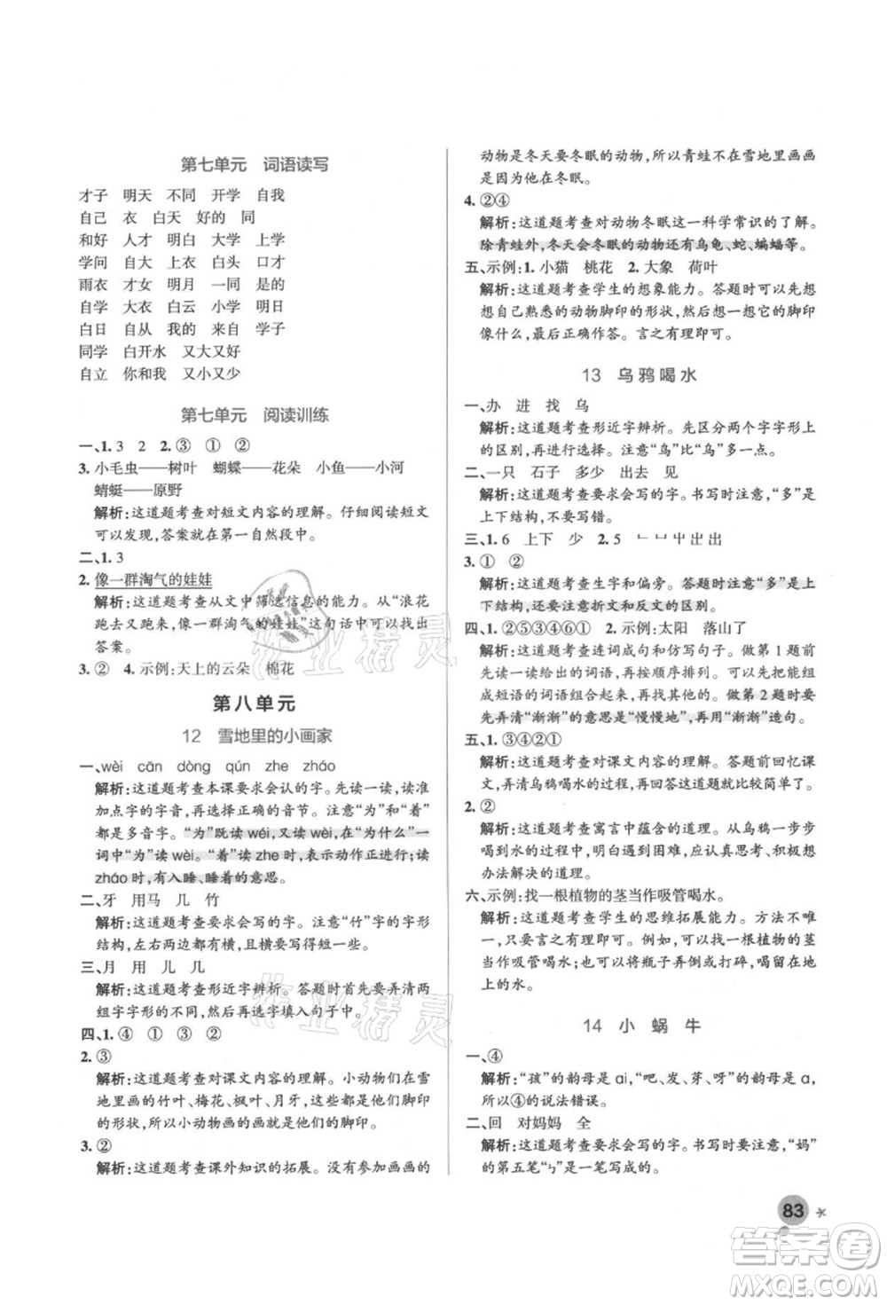 遼寧教育出版社2021秋季小學(xué)學(xué)霸作業(yè)本一年級(jí)語(yǔ)文上冊(cè)統(tǒng)編版答案