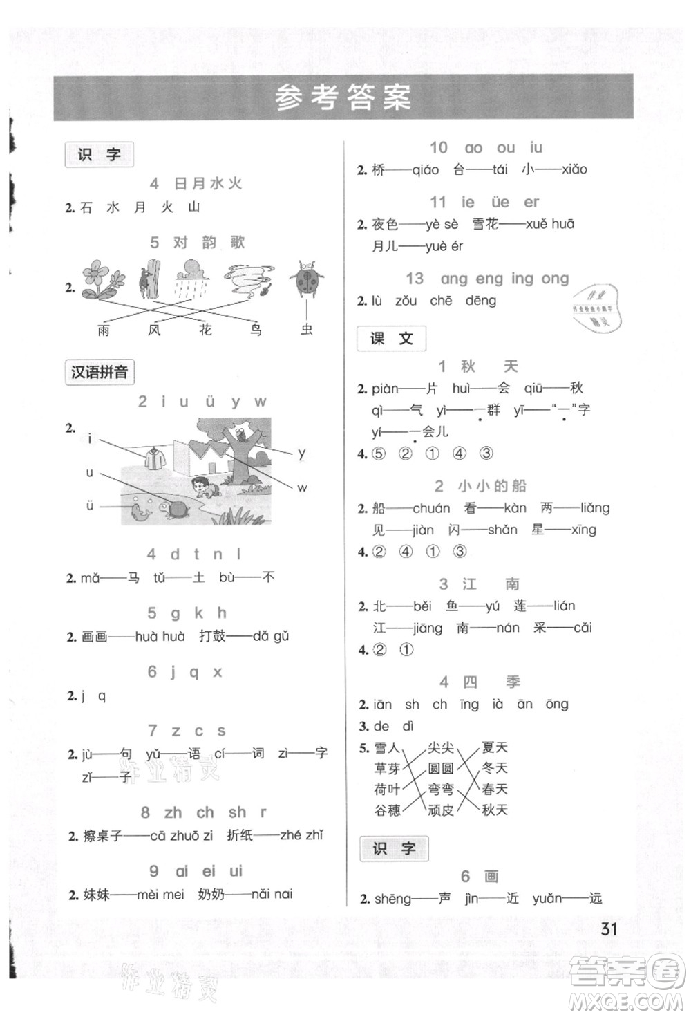 遼寧教育出版社2021秋季小學(xué)學(xué)霸作業(yè)本一年級(jí)語(yǔ)文上冊(cè)統(tǒng)編版答案