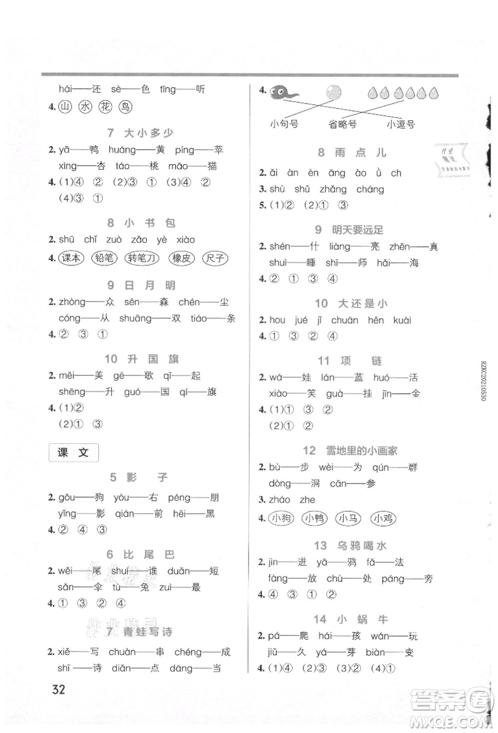 遼寧教育出版社2021秋季小學(xué)學(xué)霸作業(yè)本一年級(jí)語(yǔ)文上冊(cè)統(tǒng)編版答案