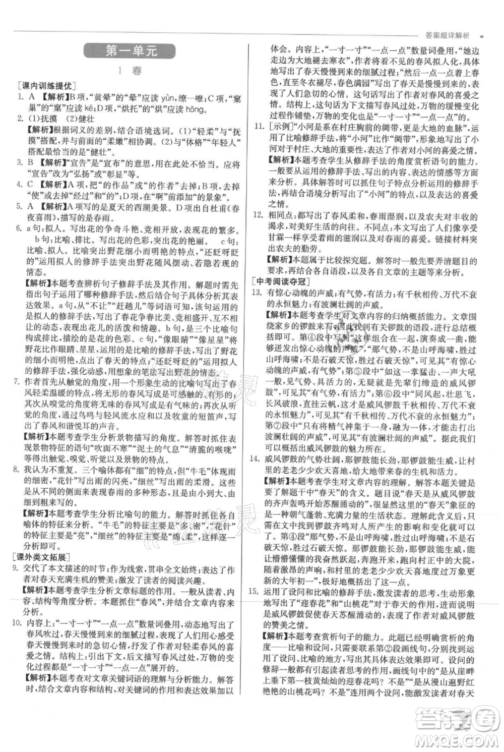 江蘇人民出版社2021實驗班提優(yōu)訓練七年級上冊語文人教版江蘇專版參考答案