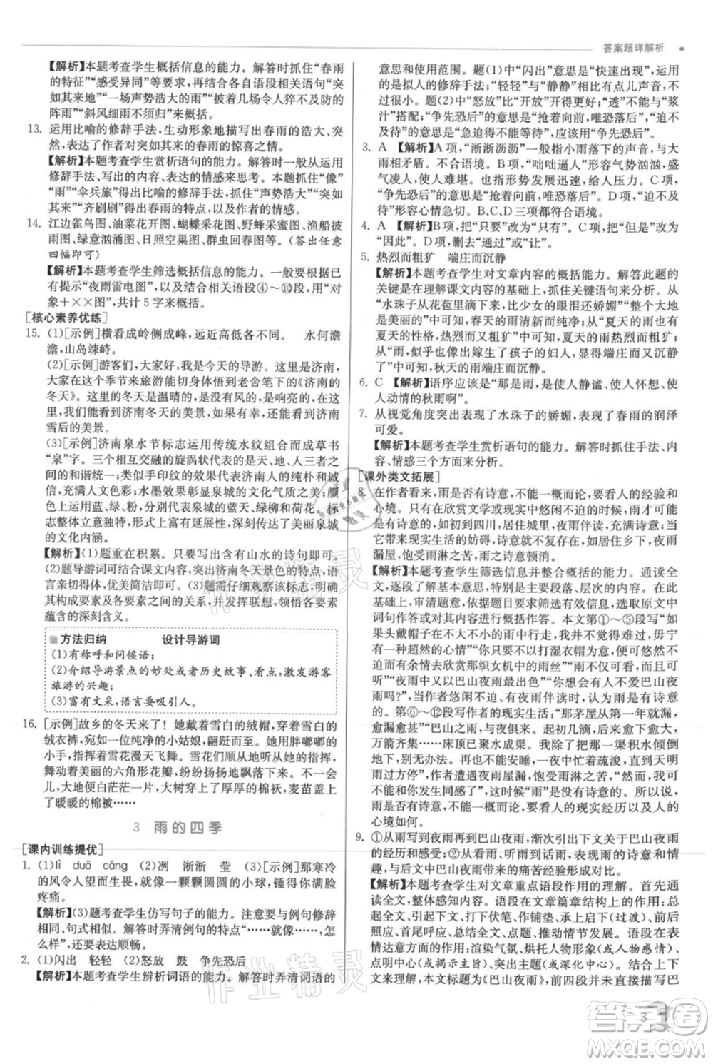 江蘇人民出版社2021實驗班提優(yōu)訓練七年級上冊語文人教版江蘇專版參考答案