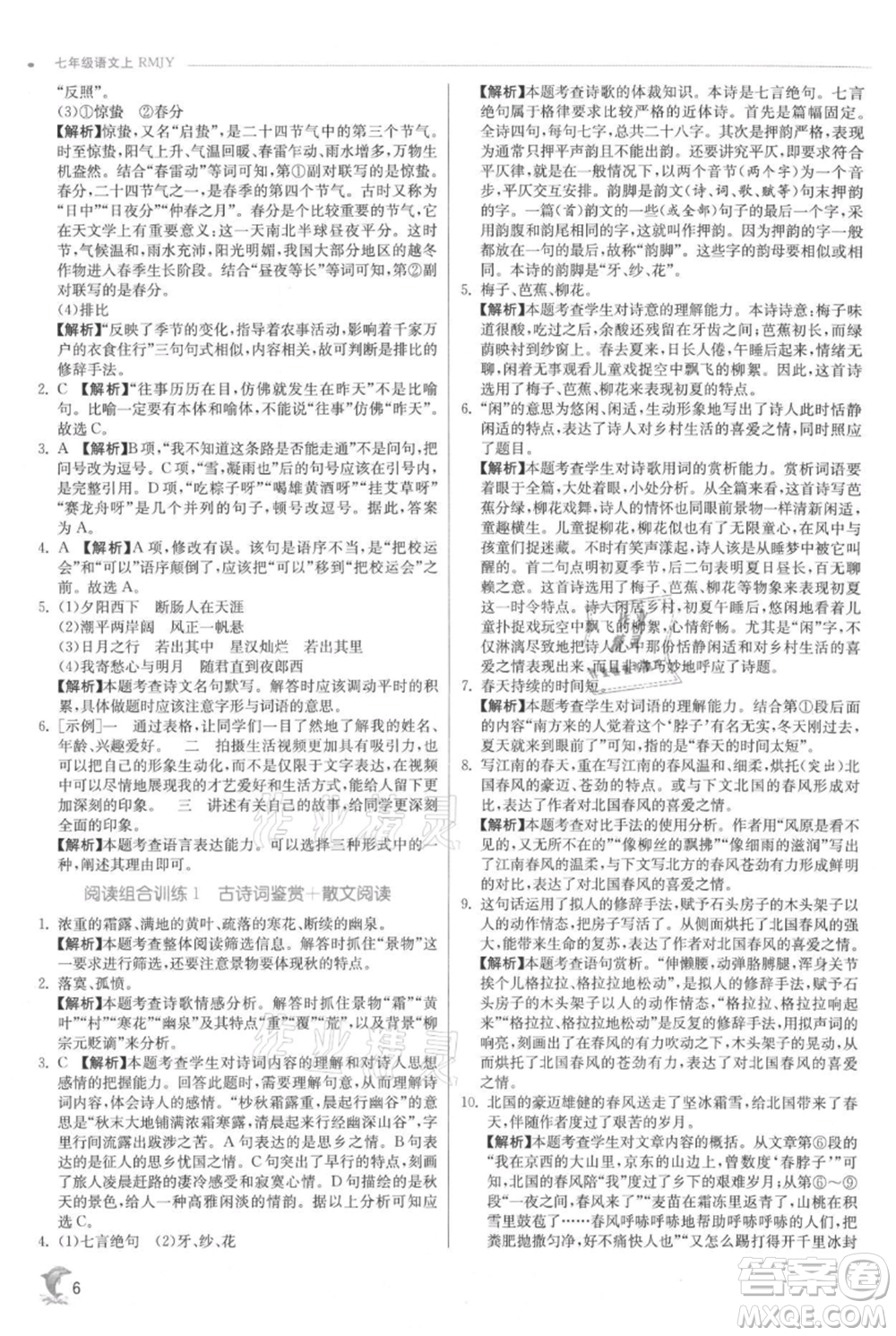 江蘇人民出版社2021實驗班提優(yōu)訓練七年級上冊語文人教版江蘇專版參考答案