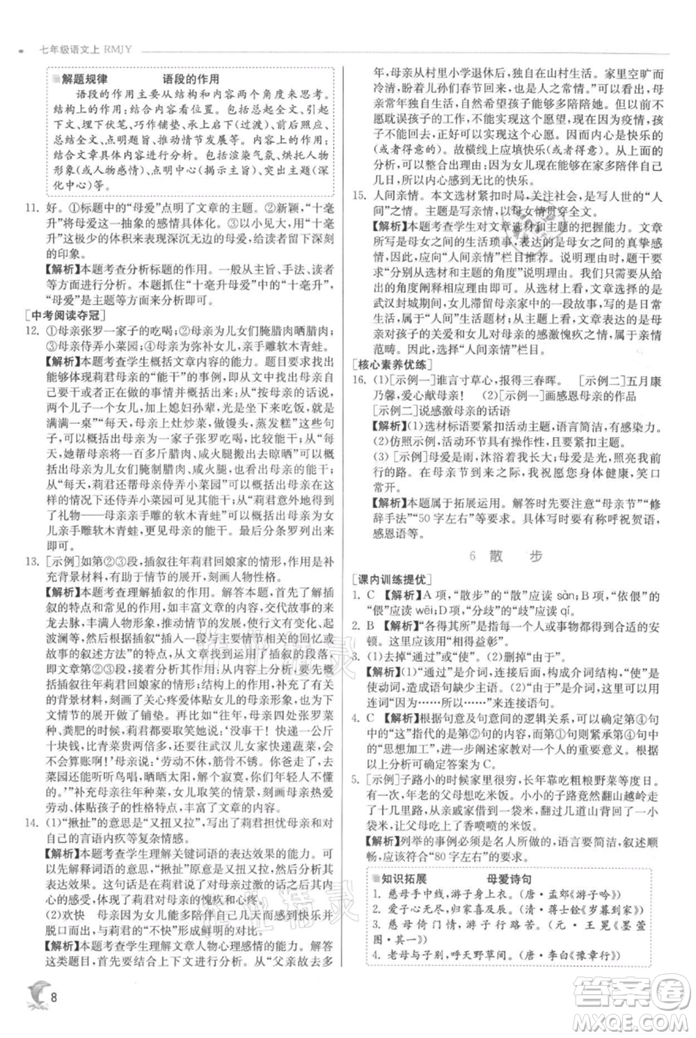 江蘇人民出版社2021實驗班提優(yōu)訓練七年級上冊語文人教版江蘇專版參考答案