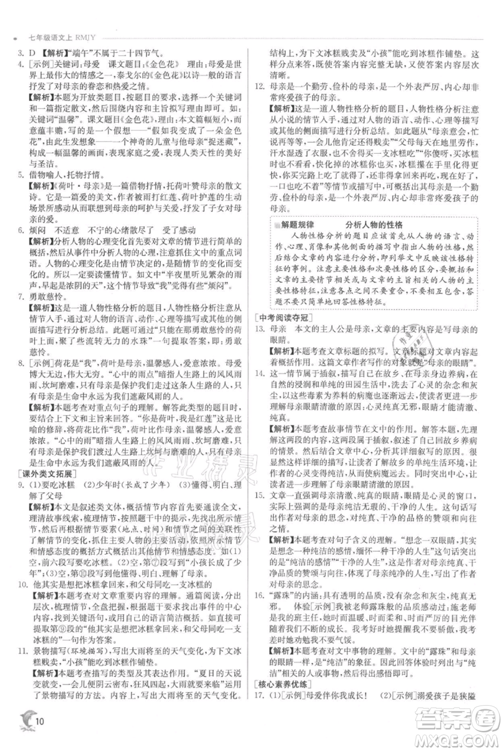 江蘇人民出版社2021實驗班提優(yōu)訓練七年級上冊語文人教版江蘇專版參考答案