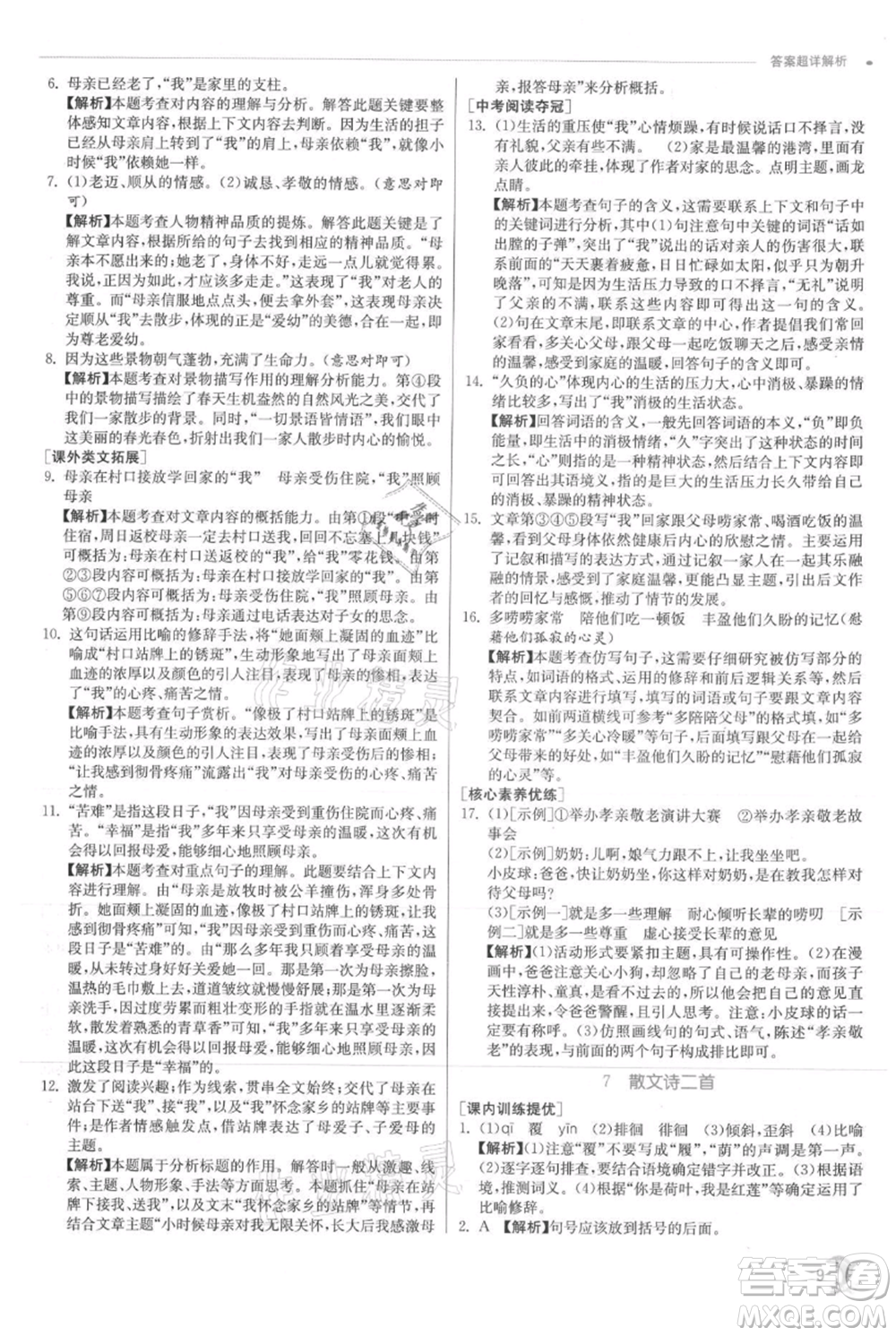 江蘇人民出版社2021實驗班提優(yōu)訓練七年級上冊語文人教版江蘇專版參考答案