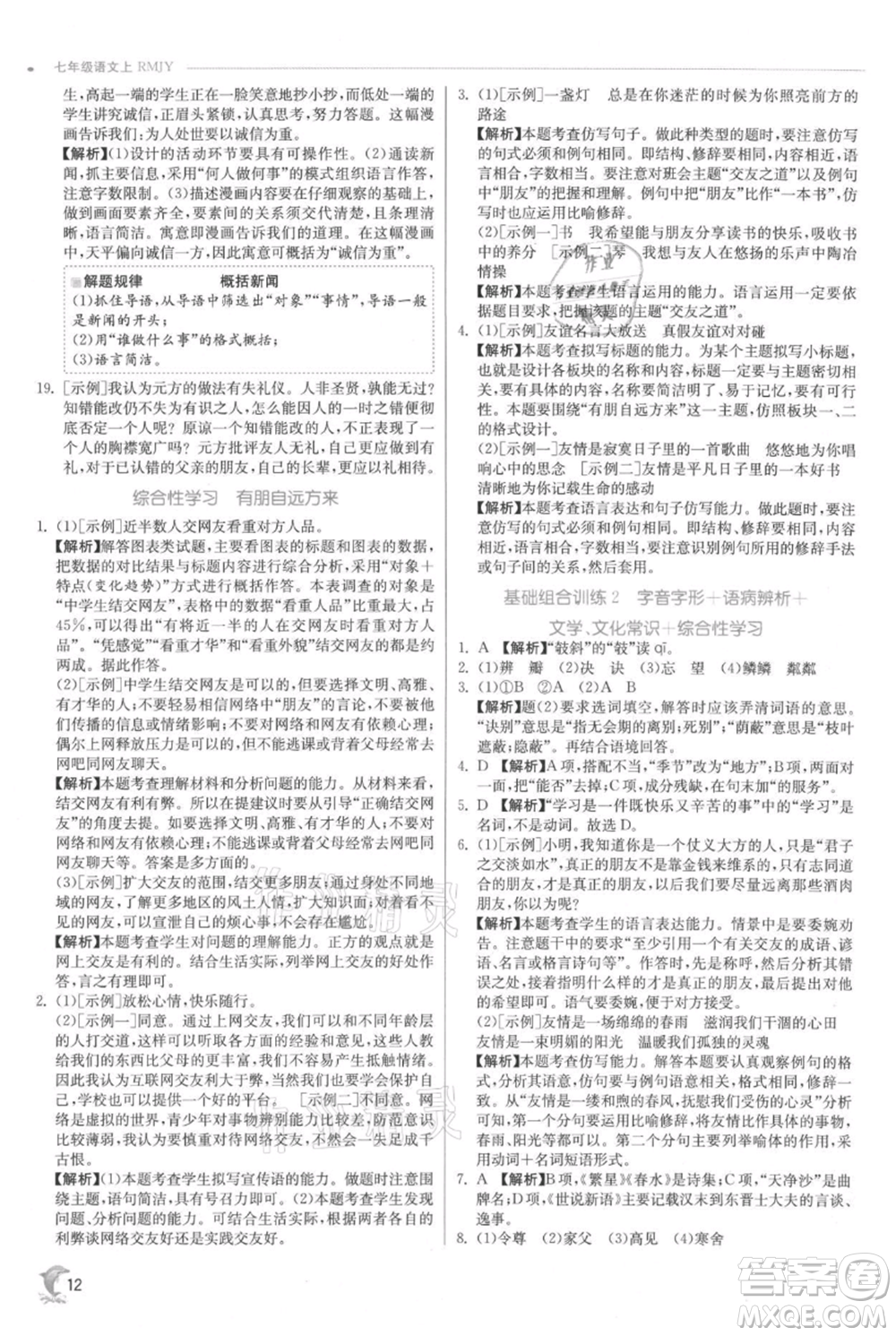 江蘇人民出版社2021實驗班提優(yōu)訓練七年級上冊語文人教版江蘇專版參考答案