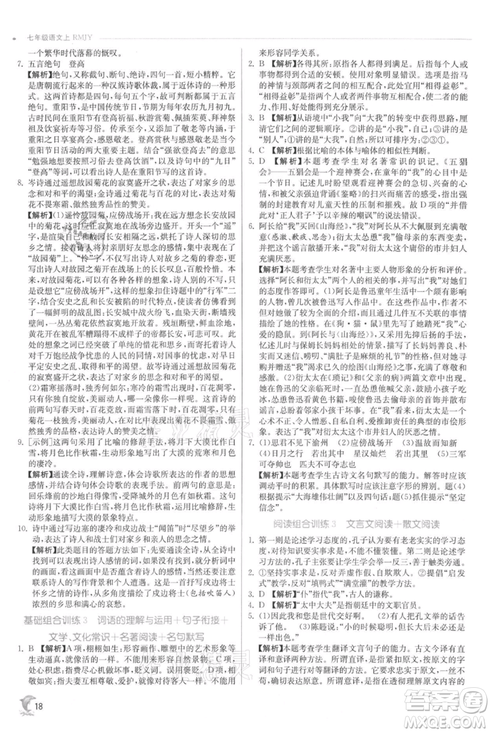 江蘇人民出版社2021實驗班提優(yōu)訓練七年級上冊語文人教版江蘇專版參考答案