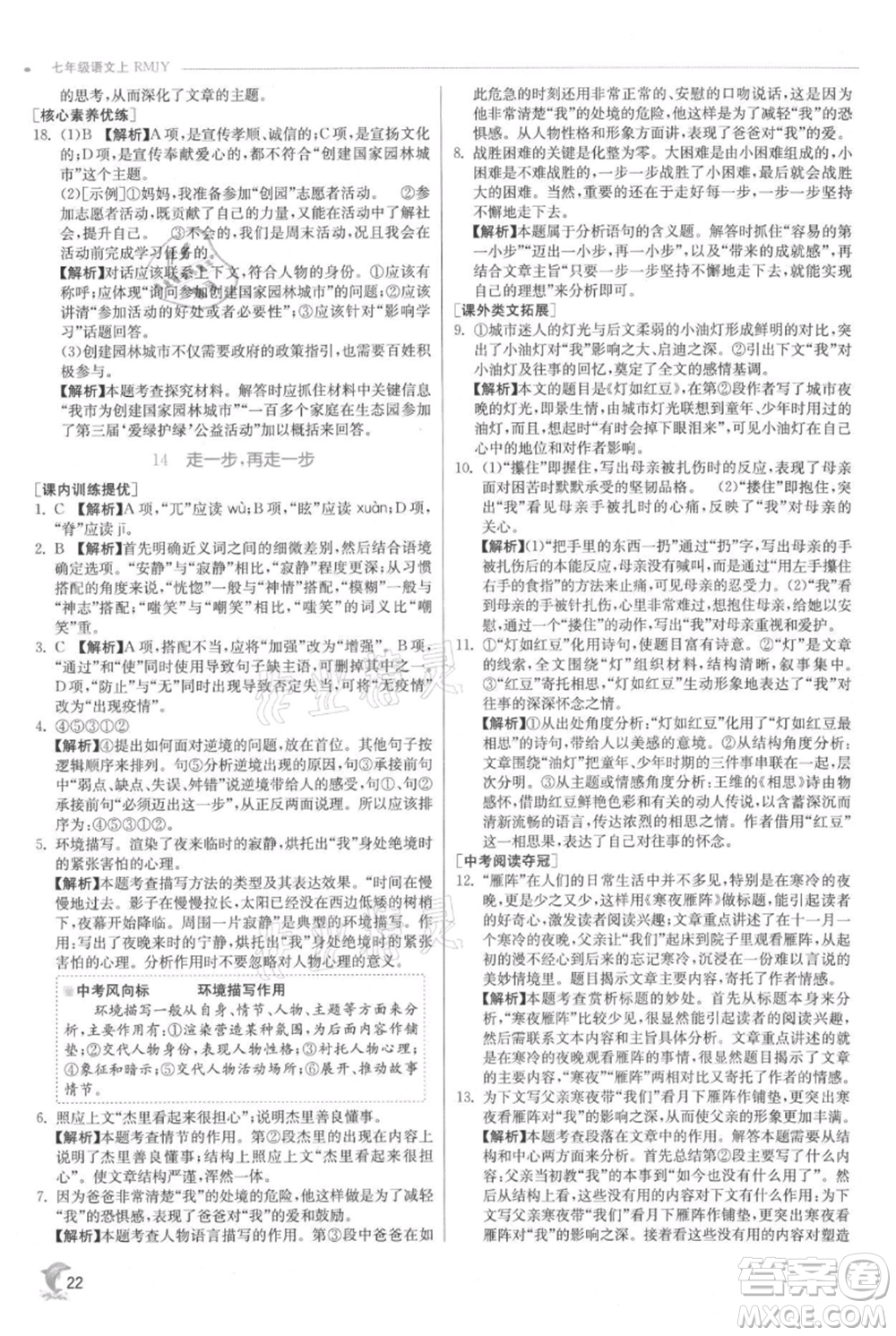 江蘇人民出版社2021實驗班提優(yōu)訓練七年級上冊語文人教版江蘇專版參考答案