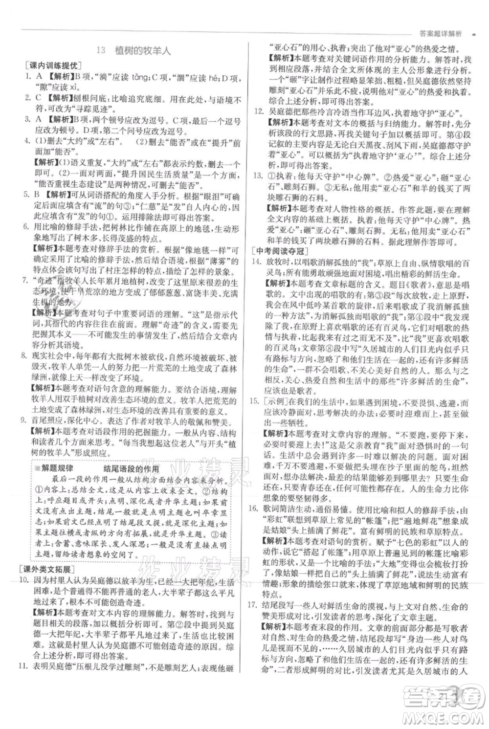 江蘇人民出版社2021實驗班提優(yōu)訓練七年級上冊語文人教版江蘇專版參考答案