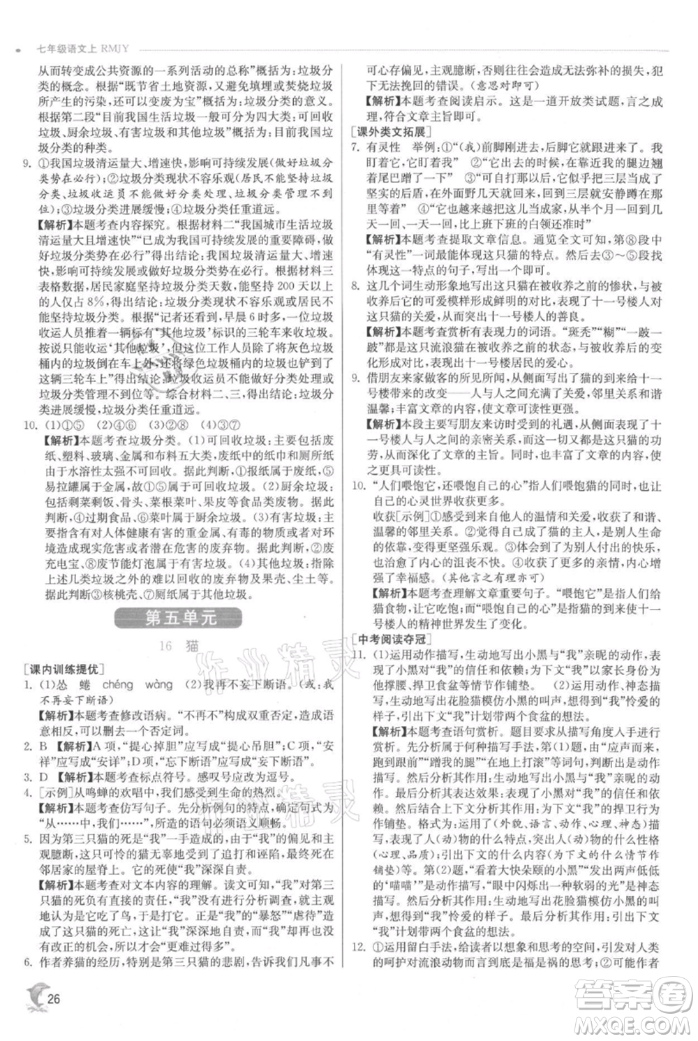 江蘇人民出版社2021實驗班提優(yōu)訓練七年級上冊語文人教版江蘇專版參考答案