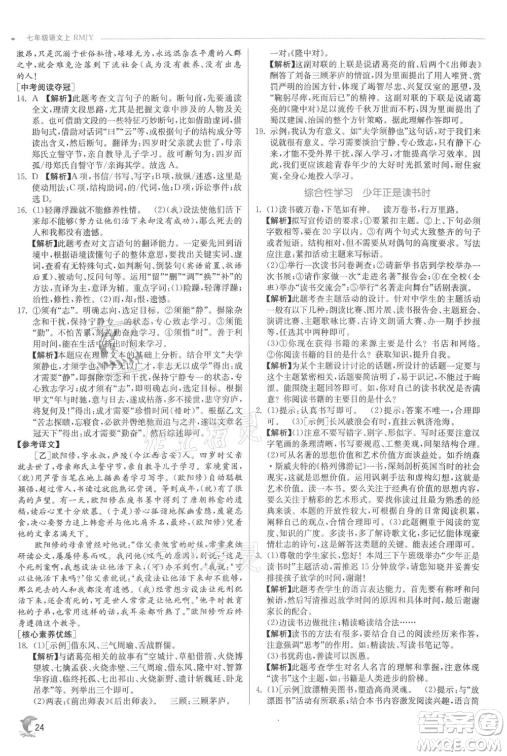 江蘇人民出版社2021實驗班提優(yōu)訓練七年級上冊語文人教版江蘇專版參考答案