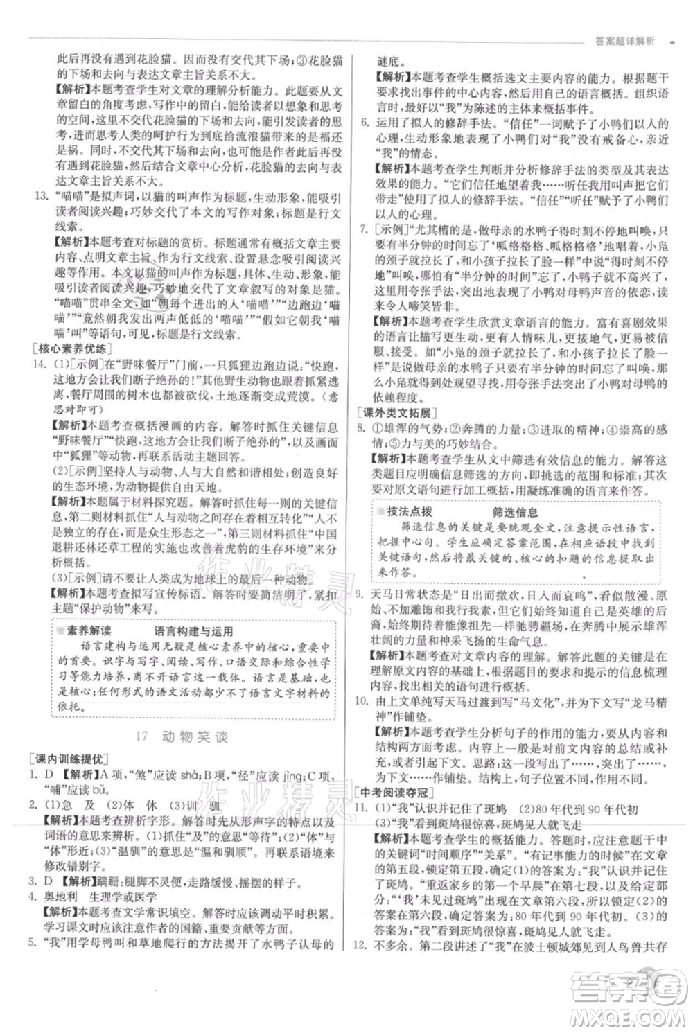 江蘇人民出版社2021實驗班提優(yōu)訓練七年級上冊語文人教版江蘇專版參考答案