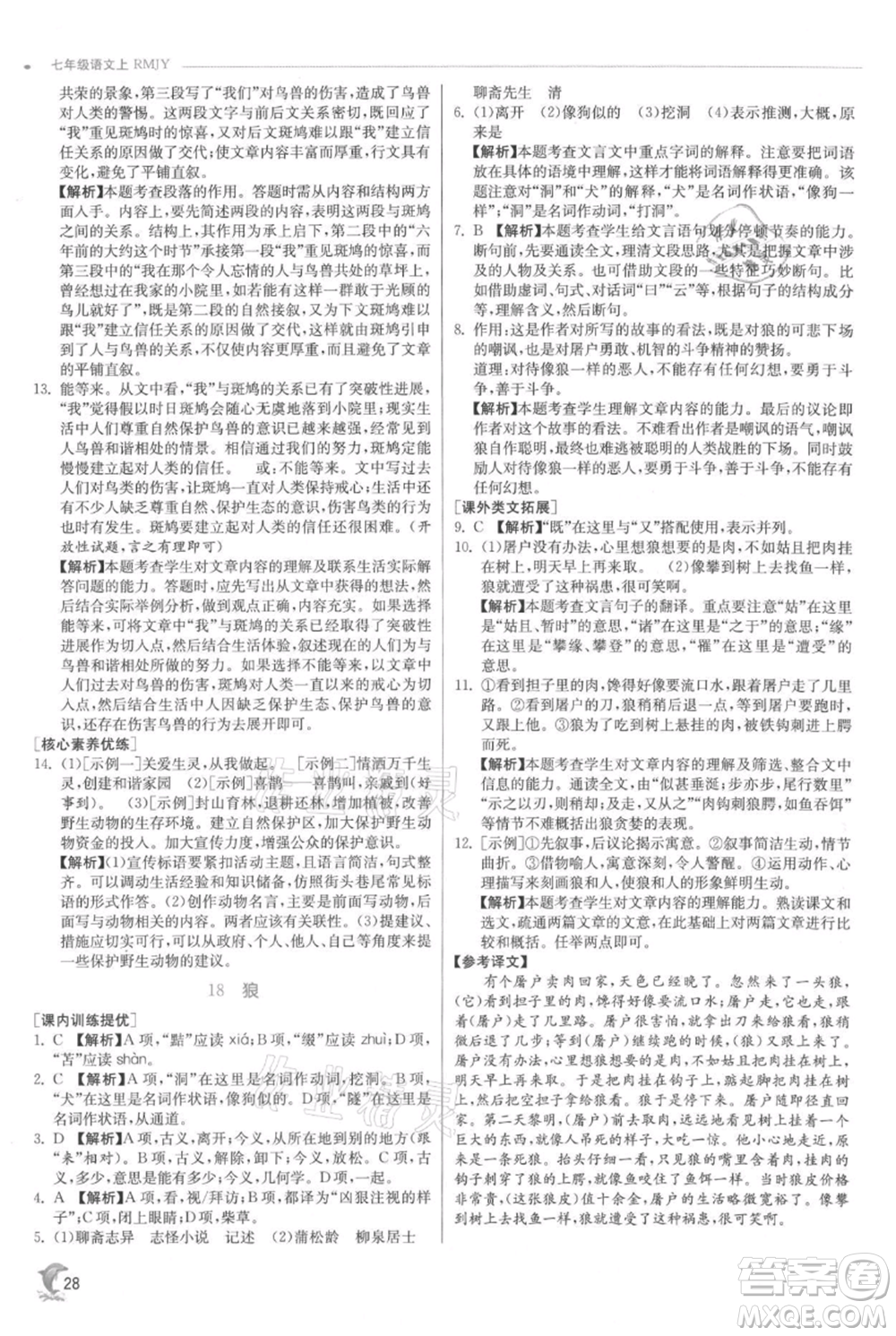 江蘇人民出版社2021實驗班提優(yōu)訓練七年級上冊語文人教版江蘇專版參考答案