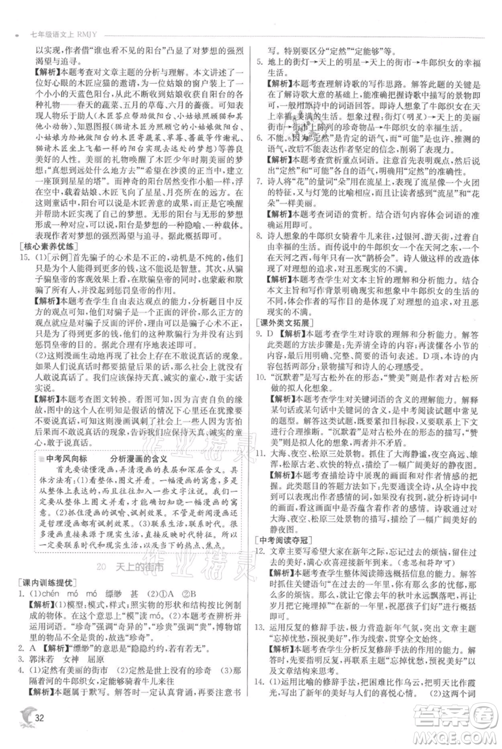 江蘇人民出版社2021實驗班提優(yōu)訓練七年級上冊語文人教版江蘇專版參考答案