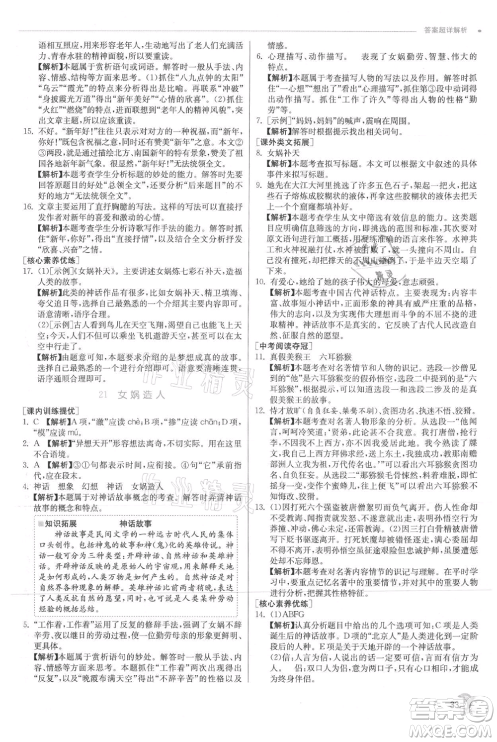 江蘇人民出版社2021實驗班提優(yōu)訓練七年級上冊語文人教版江蘇專版參考答案