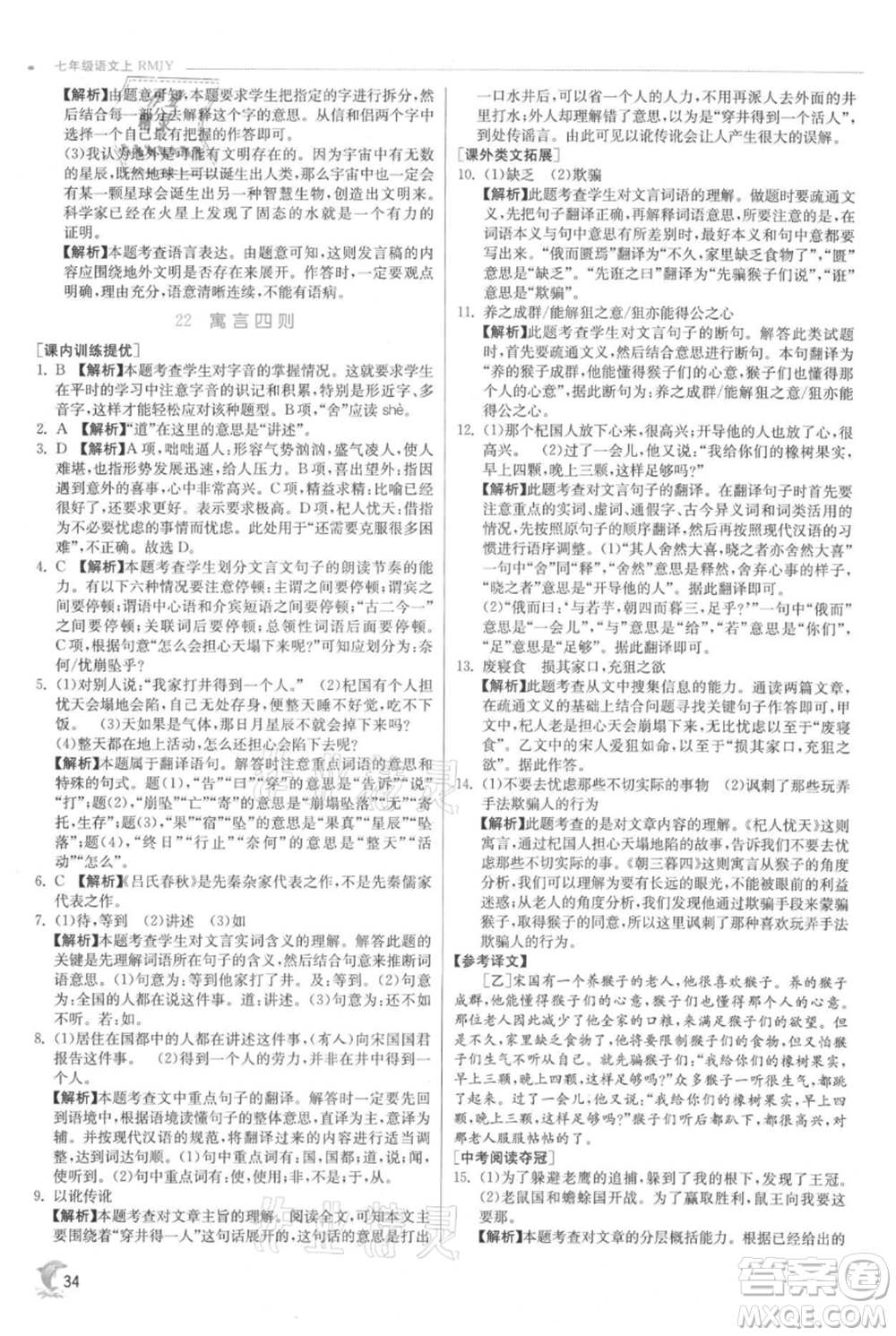 江蘇人民出版社2021實驗班提優(yōu)訓練七年級上冊語文人教版江蘇專版參考答案