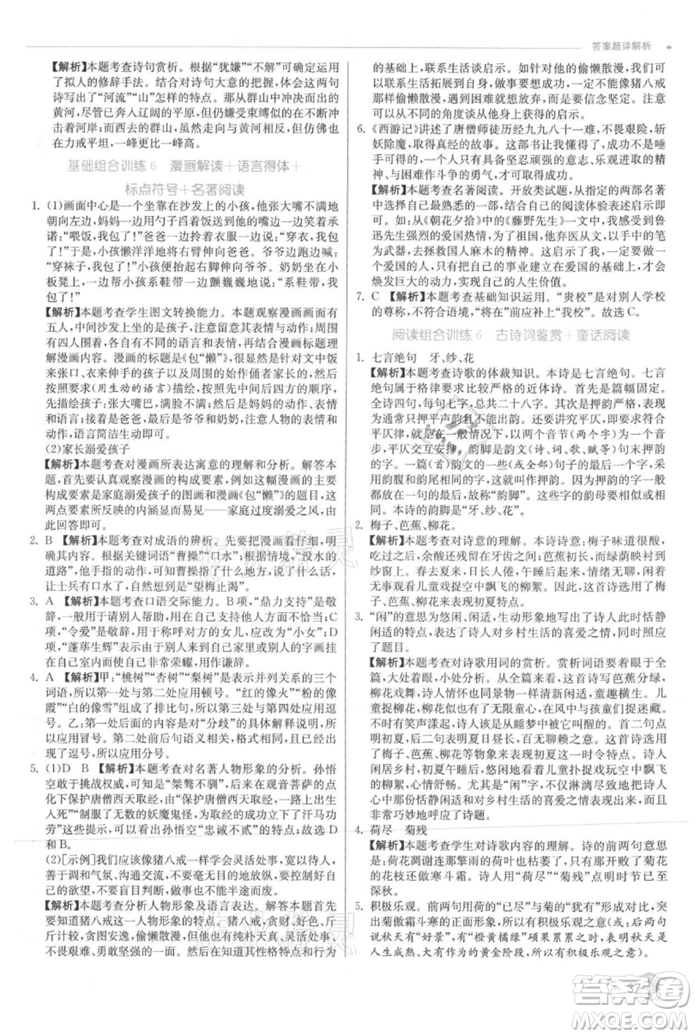 江蘇人民出版社2021實驗班提優(yōu)訓練七年級上冊語文人教版江蘇專版參考答案