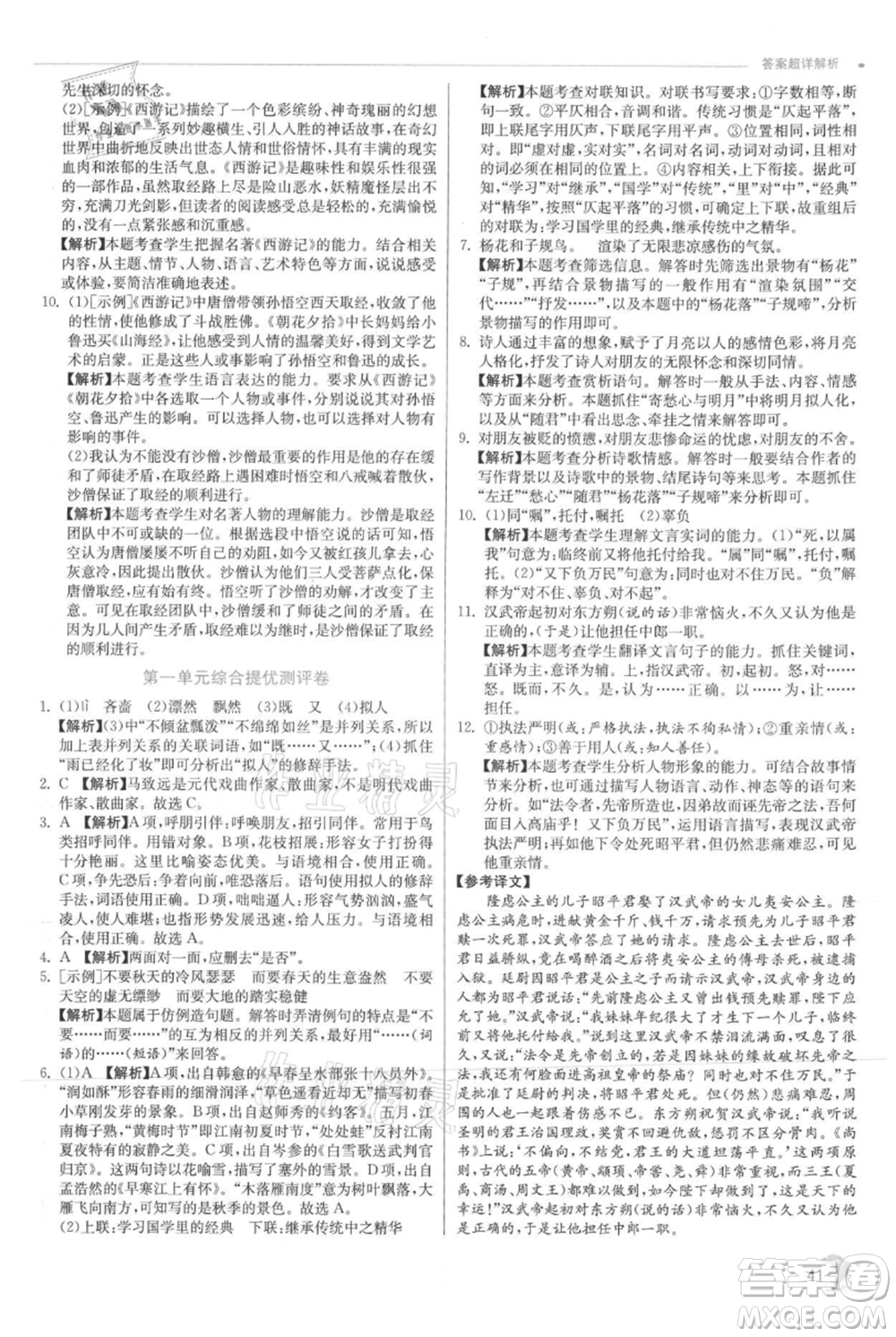 江蘇人民出版社2021實驗班提優(yōu)訓練七年級上冊語文人教版江蘇專版參考答案