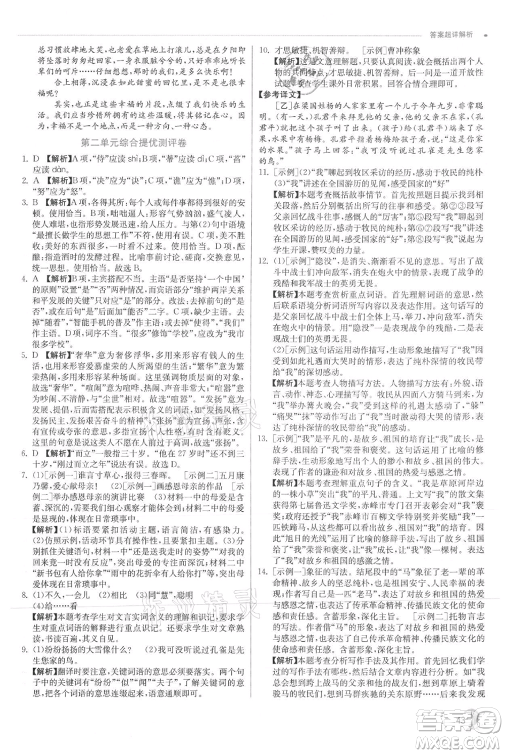 江蘇人民出版社2021實驗班提優(yōu)訓練七年級上冊語文人教版江蘇專版參考答案