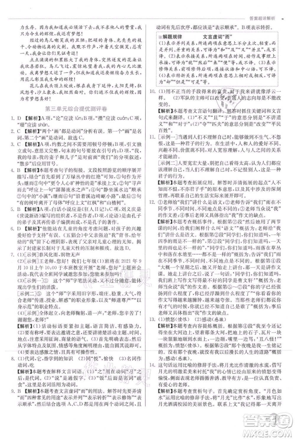 江蘇人民出版社2021實驗班提優(yōu)訓練七年級上冊語文人教版江蘇專版參考答案