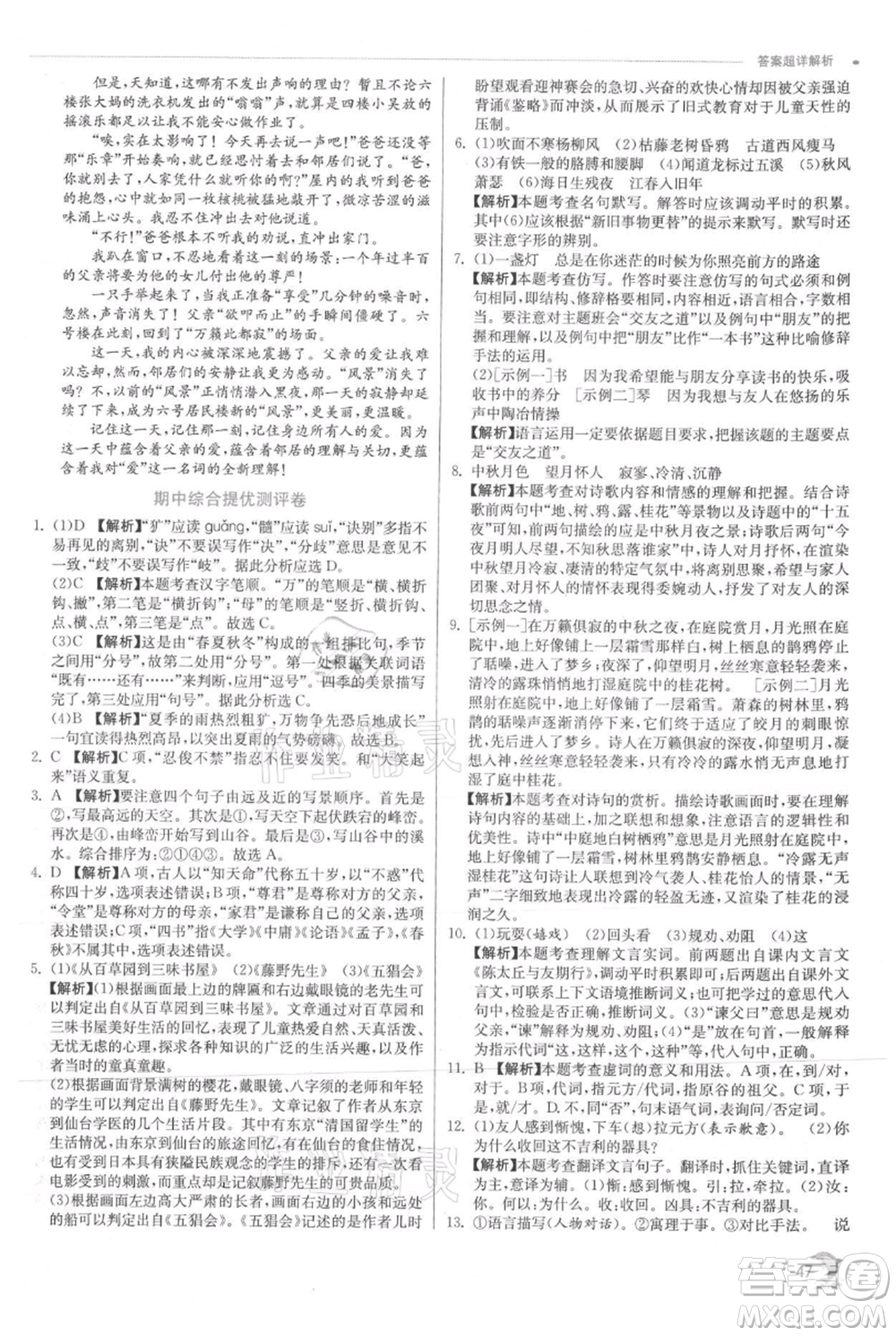 江蘇人民出版社2021實驗班提優(yōu)訓練七年級上冊語文人教版江蘇專版參考答案