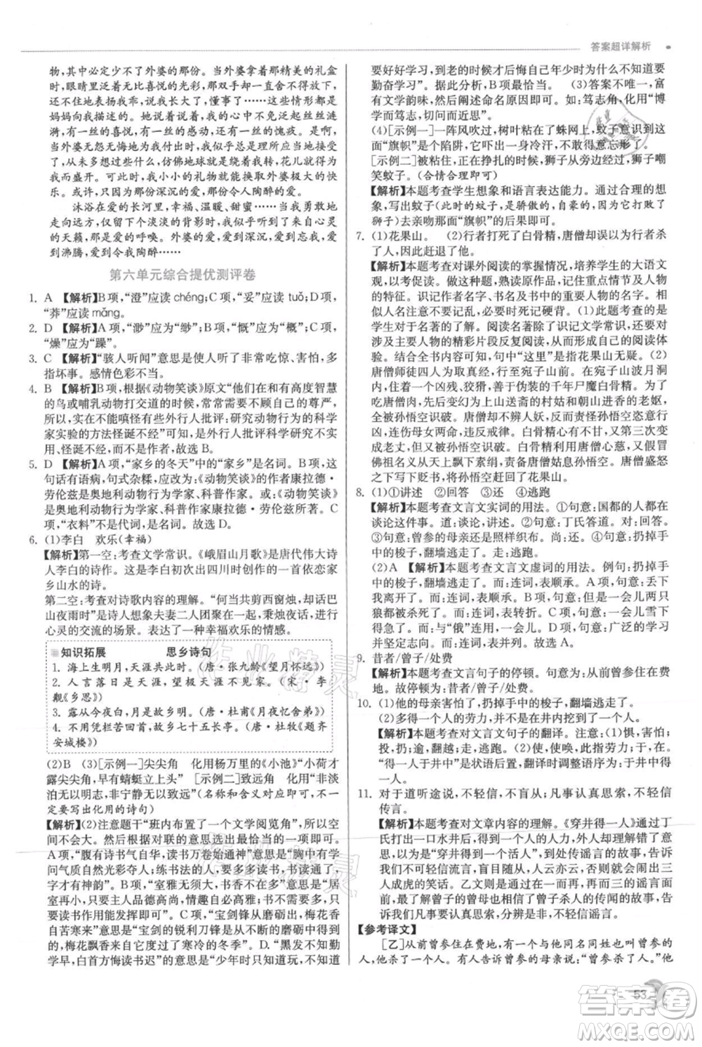 江蘇人民出版社2021實驗班提優(yōu)訓練七年級上冊語文人教版江蘇專版參考答案