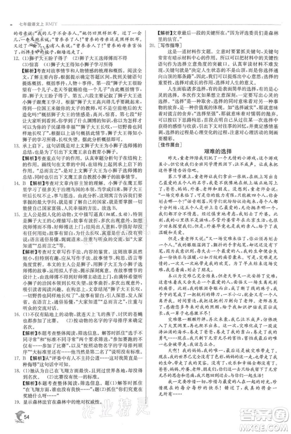 江蘇人民出版社2021實驗班提優(yōu)訓練七年級上冊語文人教版江蘇專版參考答案