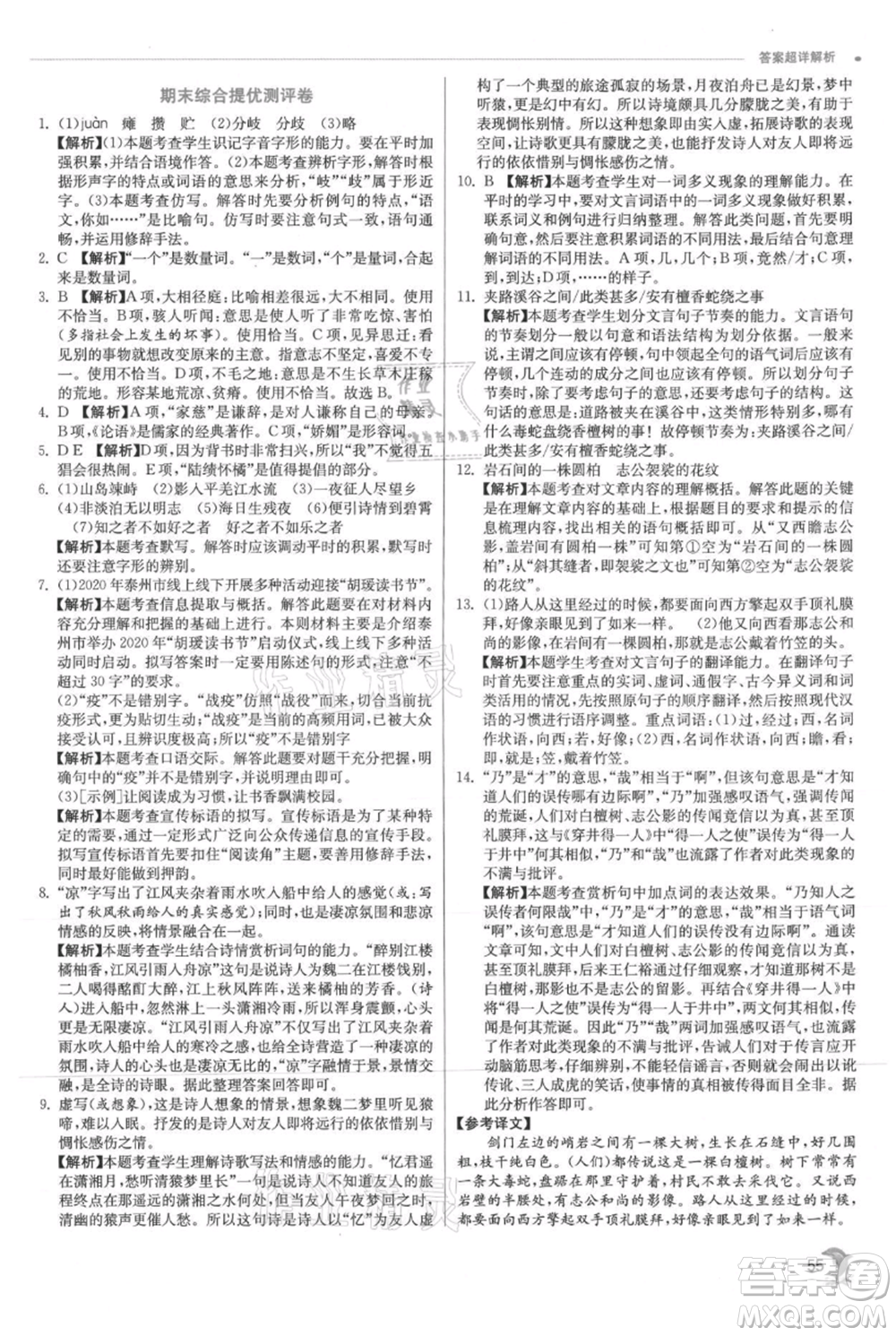 江蘇人民出版社2021實驗班提優(yōu)訓練七年級上冊語文人教版江蘇專版參考答案