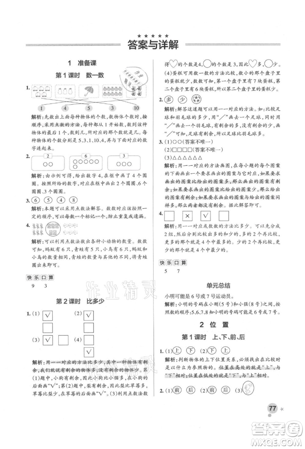 遼寧教育出版社2021秋季小學(xué)學(xué)霸作業(yè)本一年級(jí)數(shù)學(xué)上冊(cè)RJ人教版答案