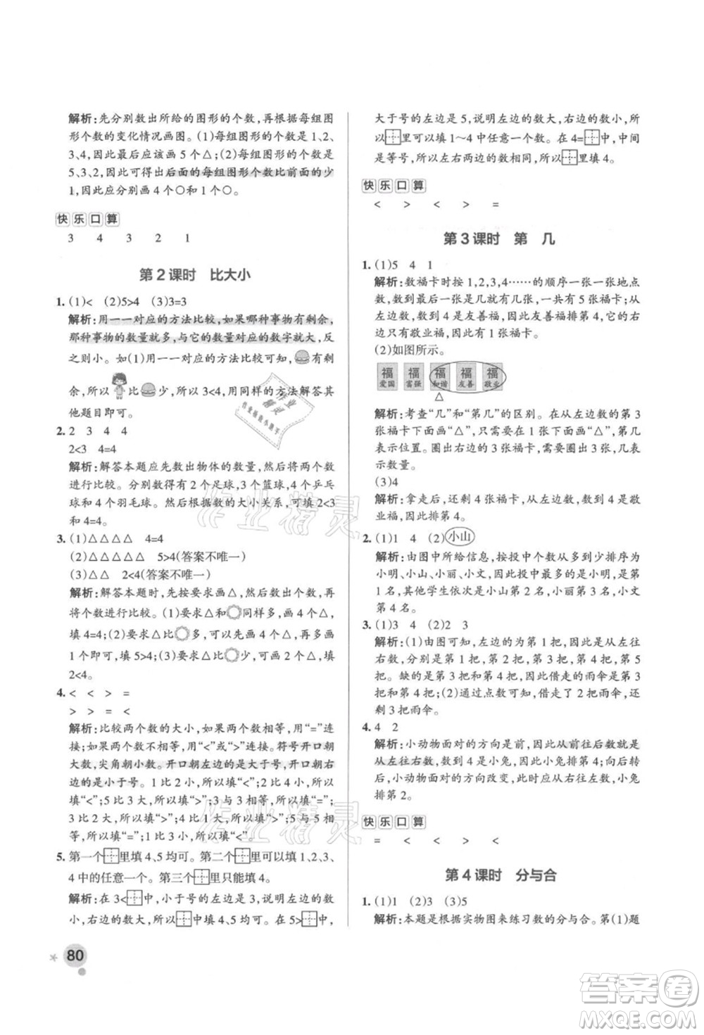 遼寧教育出版社2021秋季小學(xué)學(xué)霸作業(yè)本一年級(jí)數(shù)學(xué)上冊(cè)RJ人教版答案