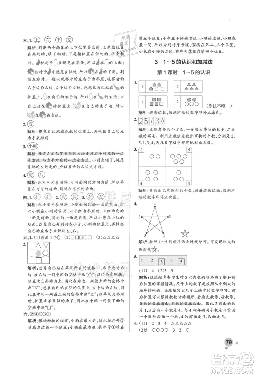 遼寧教育出版社2021秋季小學(xué)學(xué)霸作業(yè)本一年級(jí)數(shù)學(xué)上冊(cè)RJ人教版答案